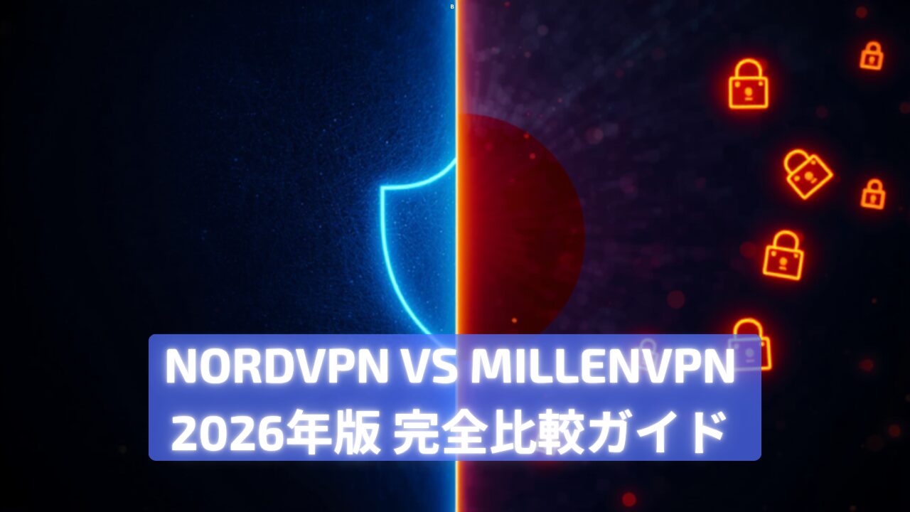 NordVPN vs MillenVPN 2026年最新 徹底比較