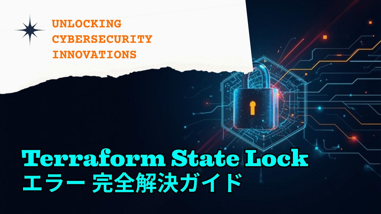 Terraform State Lockエラーの原因と安全な解除手順を解説するアイキャッチ画像