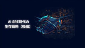 AI SRE時代のインフラエンジニア生存戦略 Human-in-the-Loopとオブザーバビリティ設計