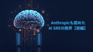Anthropicも認めたAI SREの限界 相関関係と因果関係の誤認メカニズム