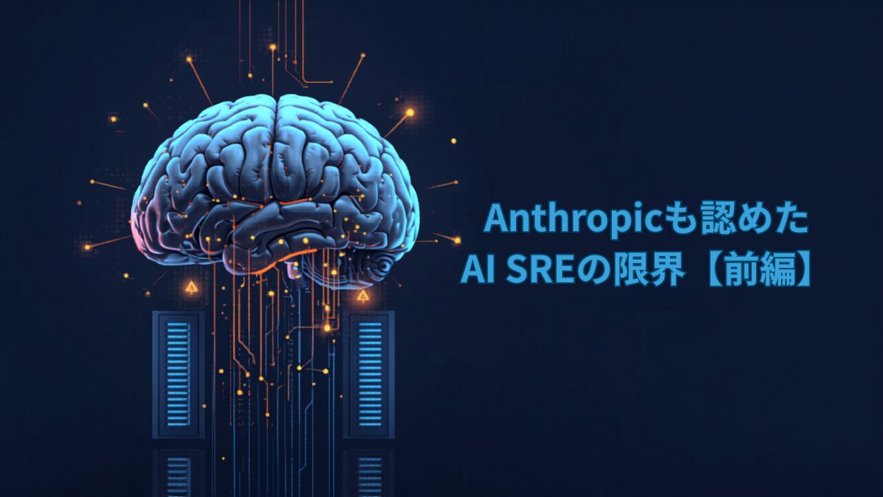 Anthropicも認めたAI SREの限界 相関関係と因果関係の誤認メカニズム