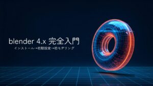 Blender 4.x 初心者向け完全入門ガイド インストールから初モデリングまで
