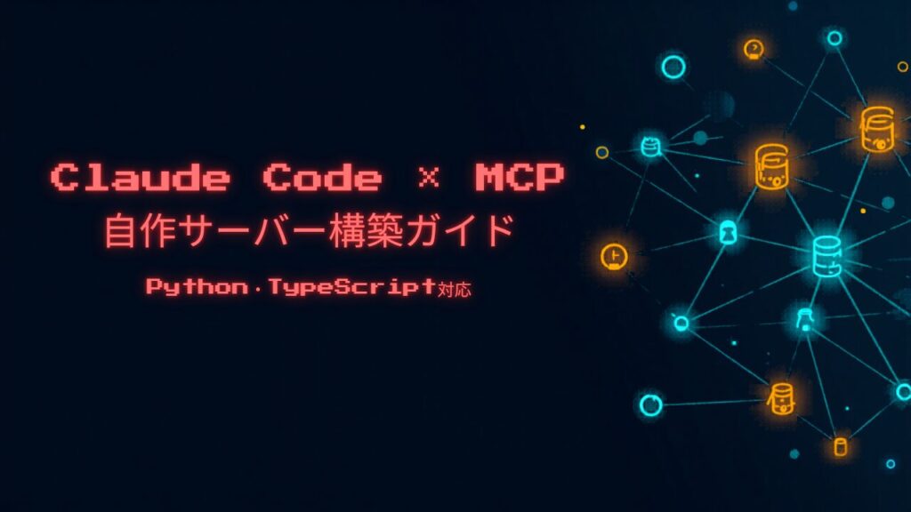 Claude Code用MCPサーバーを自作して外部ツールと連携するイメージ ネットワークノード図