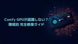 ComfyUIでGPUが認識しない原因と解決策 環境別エラー修復ガイド