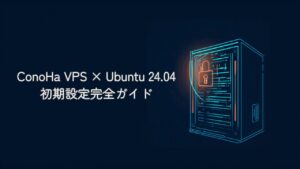 ConoHa VPS Ubuntu 24.04 初期設定ガイド アイキャッチ