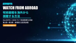 jujutsukaisen watch overseas nordvpn 2026