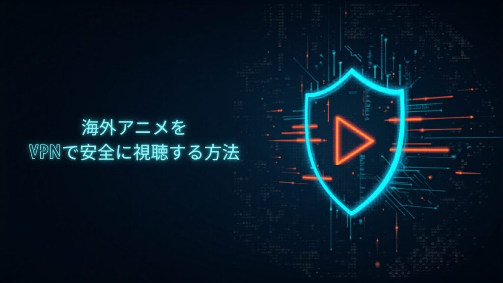 NordVPNで海外アニメ（Crunchyroll）を日本から視聴する方法