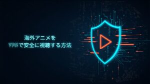 NordVPNで海外アニメ（Crunchyroll）を日本から視聴する方法
