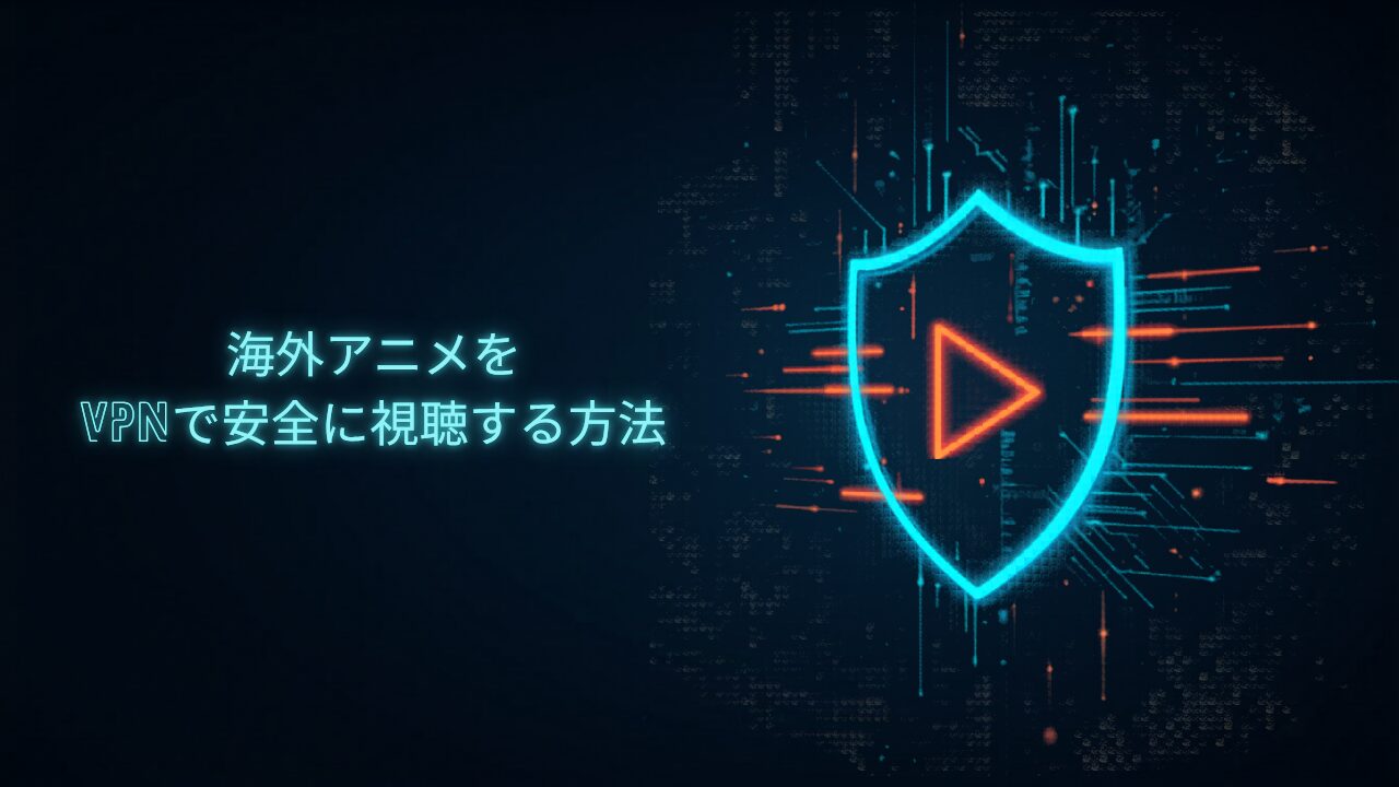 NordVPNで海外アニメ（Crunchyroll）を日本から視聴する方法