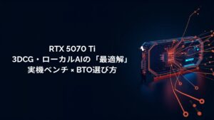 RTX 5070 Ti 3DCG ローカルAI BTO パソコン アイキャッチ