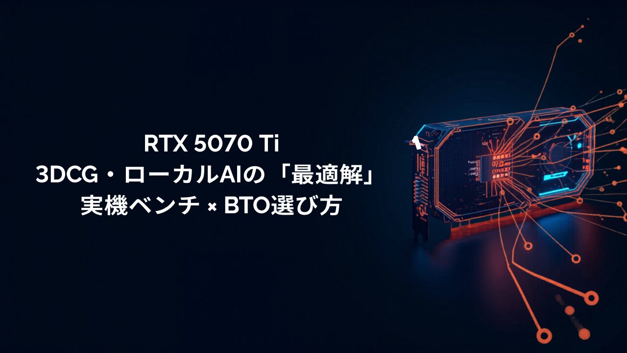 RTX 5070 Ti 3DCG ローカルAI BTO パソコン アイキャッチ