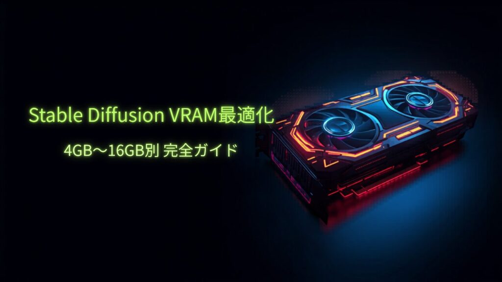 Stable Diffusion VRAM最適化ガイド アイキャッチ - GPUグラフィックカードのネオン照明