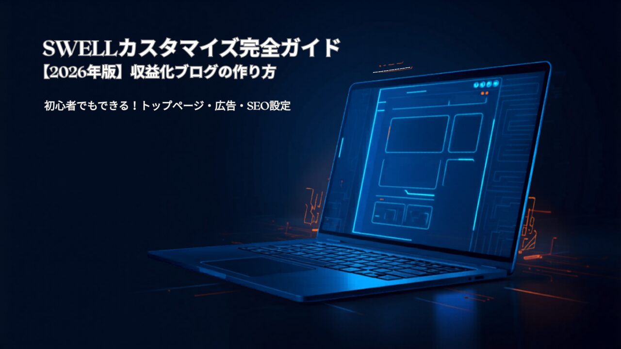 SWELLテーマカスタマイズ完全ガイド【2026年版】収益化ブログの作り方