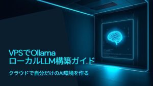 VPSでOllamaを使ったローカルLLM構築ガイドのアイキャッチ画像