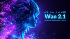 Wan 2.1とComfyUIでアニメ風AI動画を生成するガイドのアイキャッチ画像