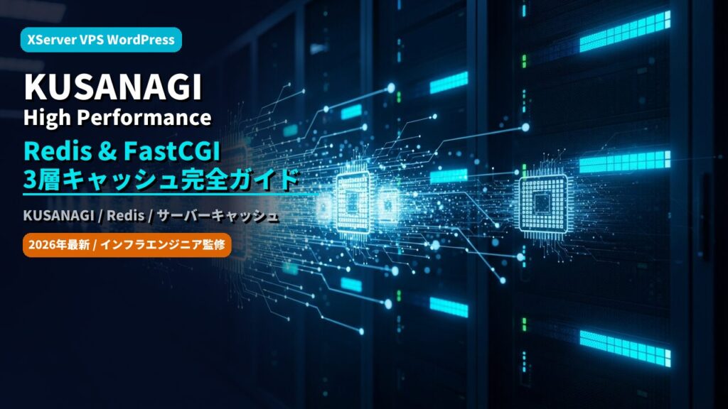 xserver vps wordpress kusanagi redis speed guide 2026