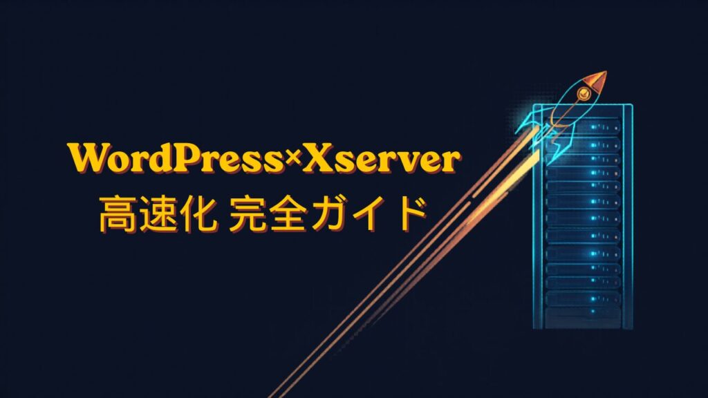 WordPressをXserverで高速化する完全ガイド サーバーラックとロケットのイラスト