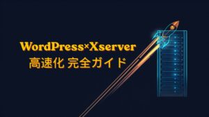 WordPressをXserverで高速化する完全ガイド サーバーラックとロケットのイラスト