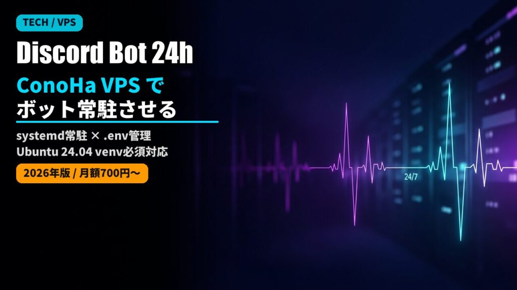conoha vps discord bot 24h 2026