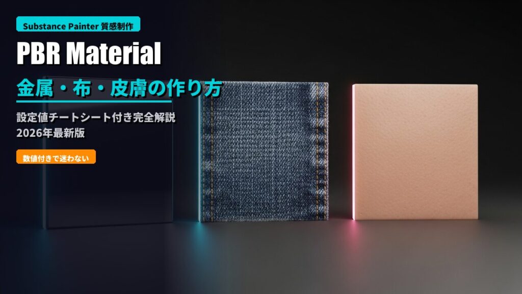 substance painter material workflow 2026 eyecatch