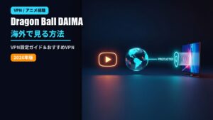 Dragon Ball DAIMAを海外でVPN視聴する方法のアイキャッチ