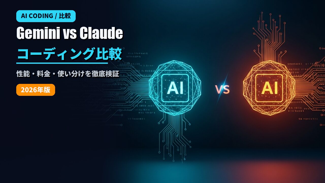 Gemini 2.5 Pro vs Claude Sonnet 4.6 コーディング性能比較のアイキャッチ