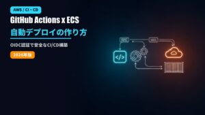 GitHub ActionsでAWS ECSに自動デプロイするCI/CDのアイキャッチ