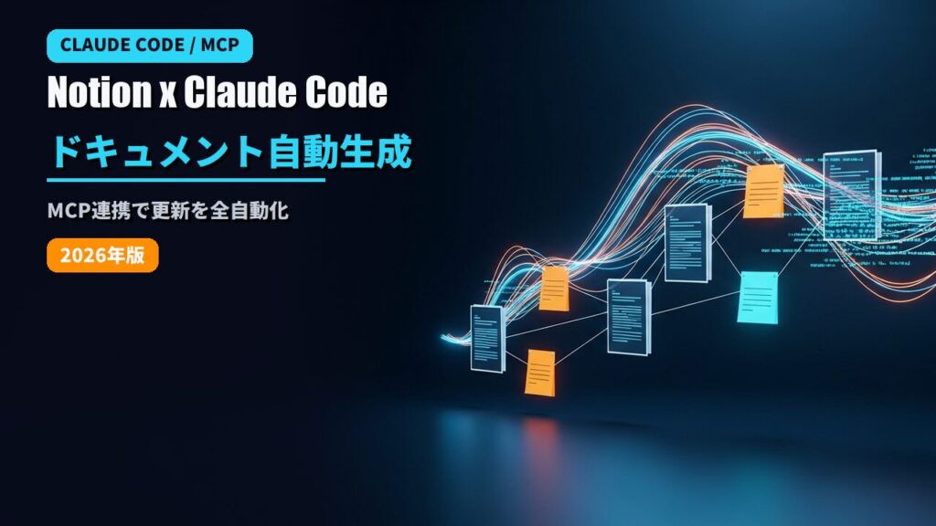 NotionとClaude Codeを連携してドキュメントを自動生成するアイキャッチ