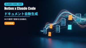 NotionとClaude Codeを連携してドキュメントを自動生成するアイキャッチ