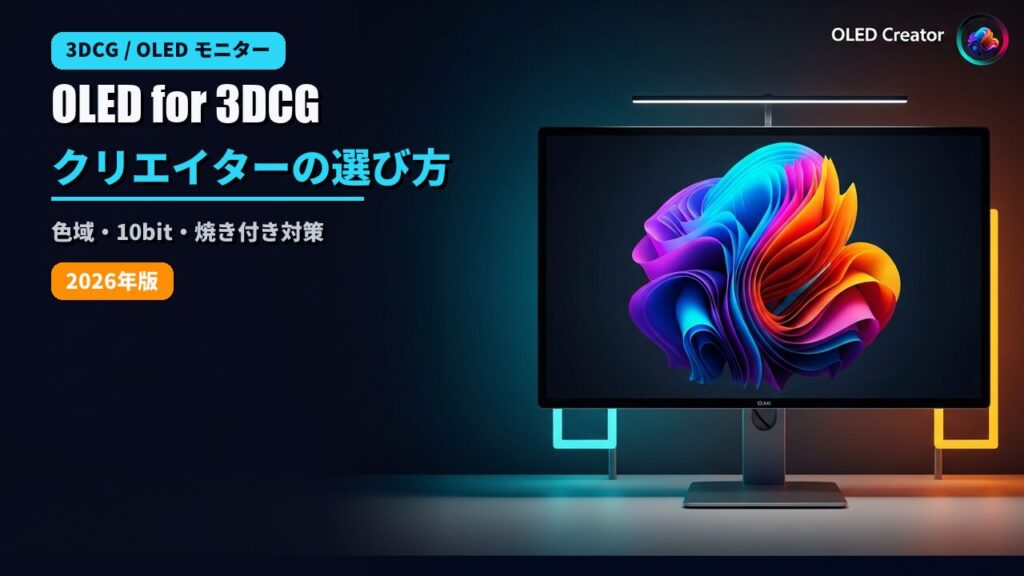 3DCGクリエイター向けOLEDモニターの選び方のアイキャッチ