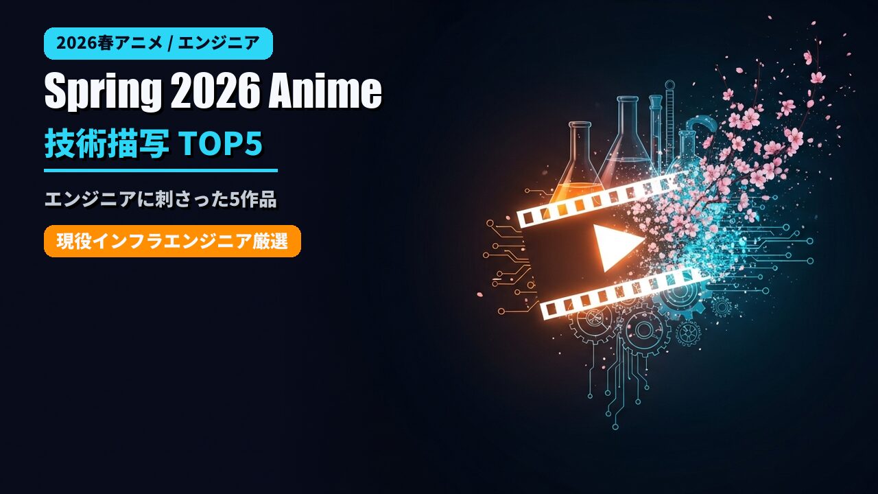 2026年春アニメでエンジニアに刺さった技術描写TOP5のアイキャッチ
