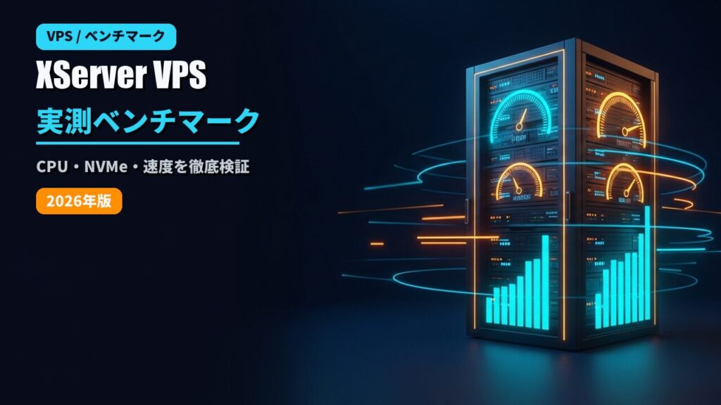 XServer VPSの実測ベンチマーク結果のアイキャッチ