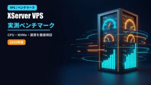 XServer VPSの実測ベンチマーク結果のアイキャッチ