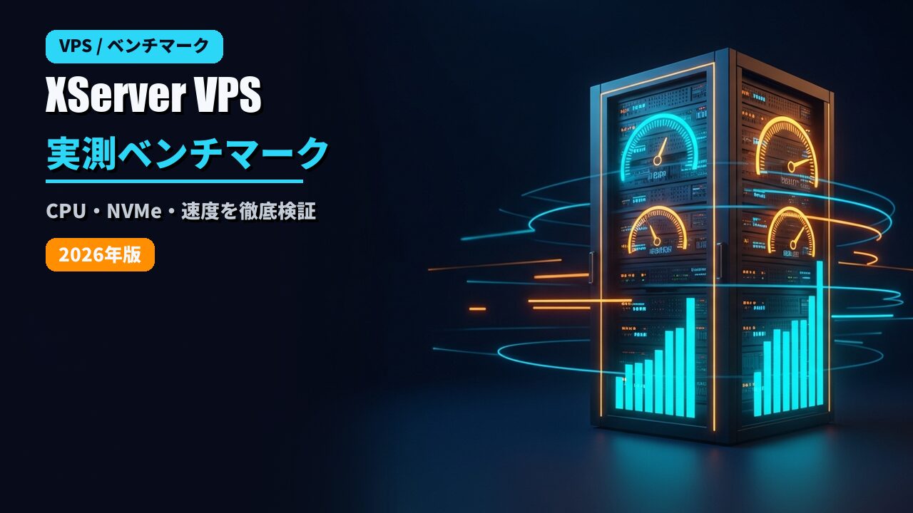 XServer VPSの実測ベンチマーク結果のアイキャッチ