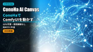 conoha ai canvas comfyui guide 2026