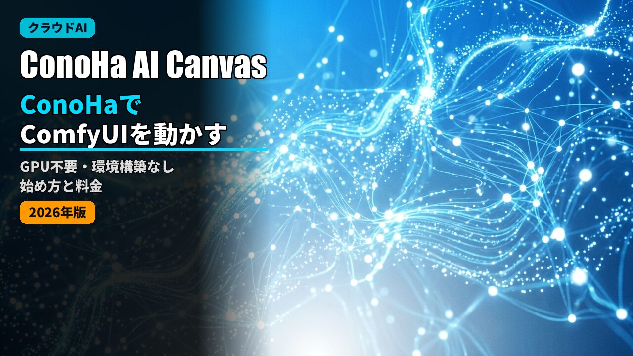 conoha ai canvas comfyui guide 2026