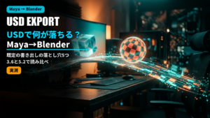 maya usd to blender export pitfalls 2026