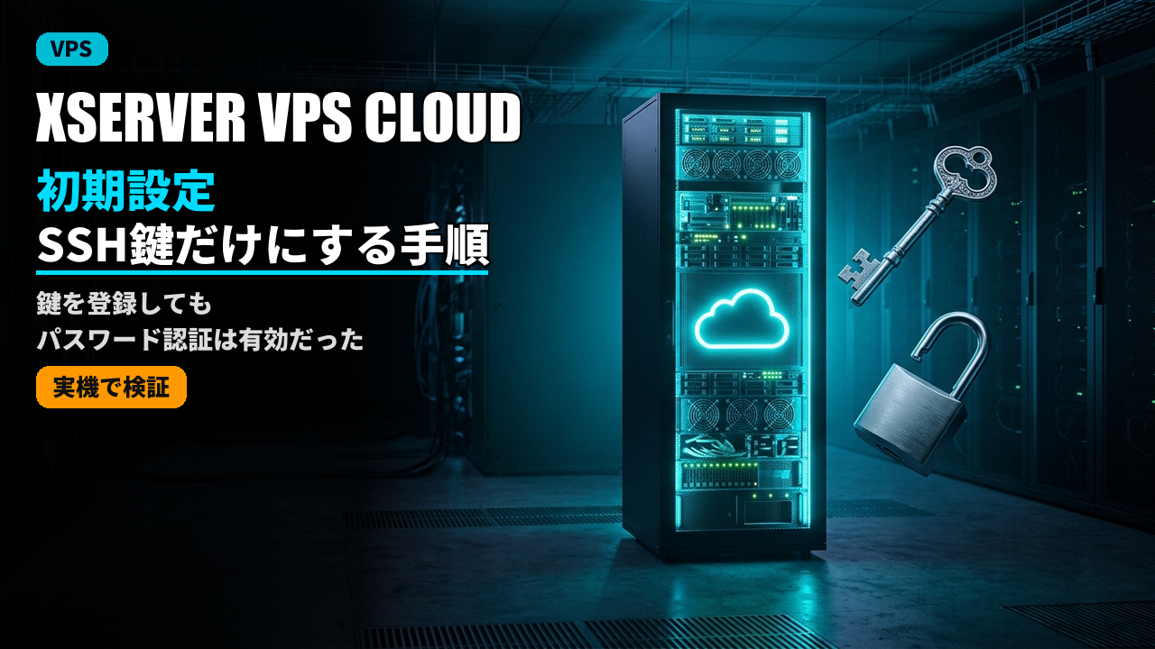 xserver vps cloud initial setup ssh 2026