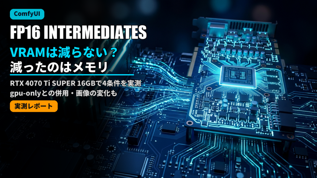 comfyui fp16 intermediates memory