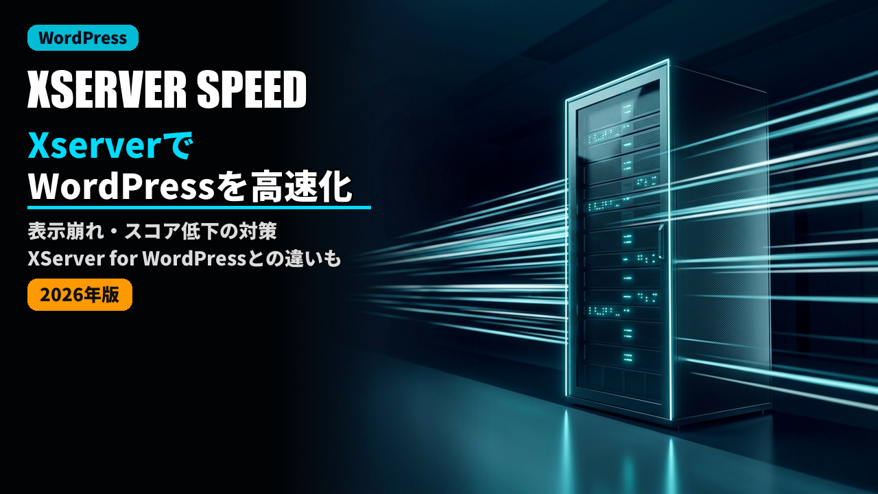 xserver wordpress speed optimization 2026